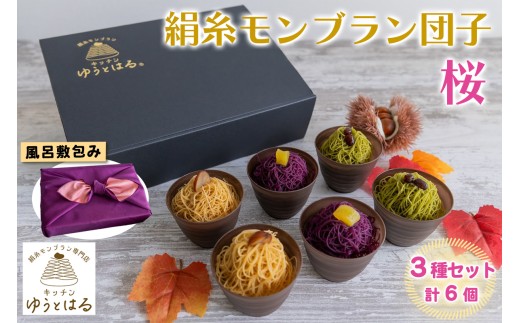 絹糸モンブラン団子《桜》6個セット (3種×2個)★風呂敷包み｜ゆうとはる 高級 スイーツ ギフト ケーキ 和栗 抹茶 紫芋 絹糸 クリーム 絞り [0878]