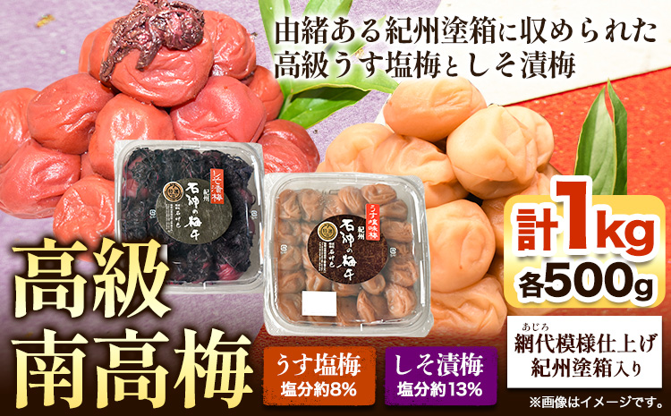 高級南高梅うす塩梅・しそ漬梅計1kg(各500g)網代模様仕上紀州塗箱入り澤株式会社《90日以内に出荷予定(土日祝除く)》梅干し---wsh_swknuuss_90d_22_20000_1kg---