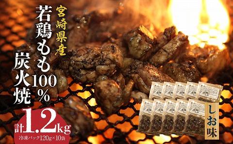 ジューシーな肉汁溢れる、宮崎県産若鶏モモ100%炭火焼 しお味 計1.2kg 国産 若鶏 炭火焼 炭火焼き もも もも肉 鶏もも 鶏肉 鶏 肉 しお味 塩 つまみ おつまみ 柚子胡椒 簡単調理 電子レンジ レンジ 湯煎 湯せん 小分け 冷凍 パック グルメ お取り寄せ_M210-008