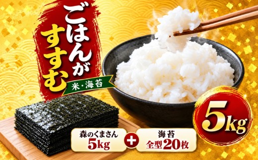 【選べる ごはんのお供セット】 森のくまさん 5kg ＋ 海苔 全型 20枚｜  米 こめ コメ 単一米 精米 海藻 海苔 のり 焼き海苔 有明海 熊本県 玉名市 くまもと たまな