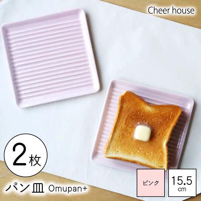 【波佐見焼】Omupan+ パン皿 2枚セット 15.5cm ピンク 【Cheer house】[AC248]