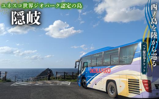 
                  【ふるさと納税】隠岐 西ノ島町 観光バスペアチケット！ 西ノ島町 離島 観光 旅行 体験 ペア券 招待券
                