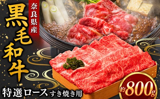 【毎月数量限定】黒毛和牛 すき焼き用 ロース 800g | すき焼き お肉 牛肉 和牛 黒毛和牛 ブランド ロース お取り寄せ グルメ おいしい やわらかい 高級 贅沢 和食 奈良県 御杖村