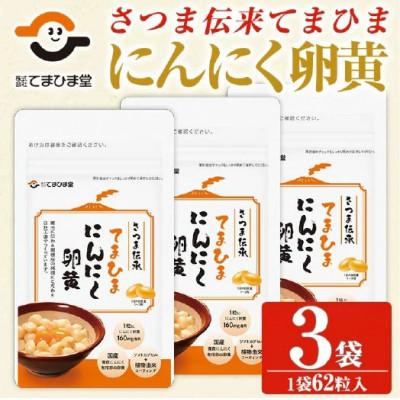 ふるさと納税 日置市 【てまひま堂】てまひまにんにく卵黄(1袋62粒入り×3袋)鹿児島　日置市　1日2粒目安