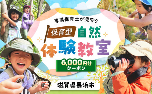 体験 お子様の自然体験6000円クーポン「預かり自然体験dive」 滋賀県長浜市/株式会社dive in LIFE [AQAA004]  体験 自分時間 子供 子ども こども 体験教室 自然 遊び あそび 学び 子育て 旅行 観光 体験 アクティブ アクティビティ アウトドア 外遊び 保育 教室 クラブ 保育士 幼稚園教諭 プロ チャレンジ 小学生
