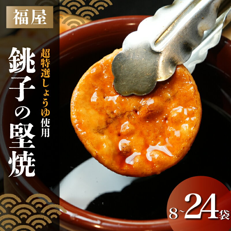 【ふるさと納税】 銚子の堅焼 【選べる容量】 8～24袋 （ご自宅用） せんべい 煎餅 醤油 ヤマサ醤油 ヒゲタ醤油 老舗 超特選 炭火焼 手焼き しょうゆ 特選 超特選醤油 高級 最高峰 米 米菓 お菓子 和菓子 堅焼き 本みりん うるち米 国産 生醤油 土産 贈り物 千葉県 銚子市