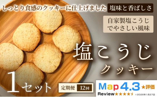 【定期便】塩こうじクッキー（5枚×2袋）×1セット×全12回