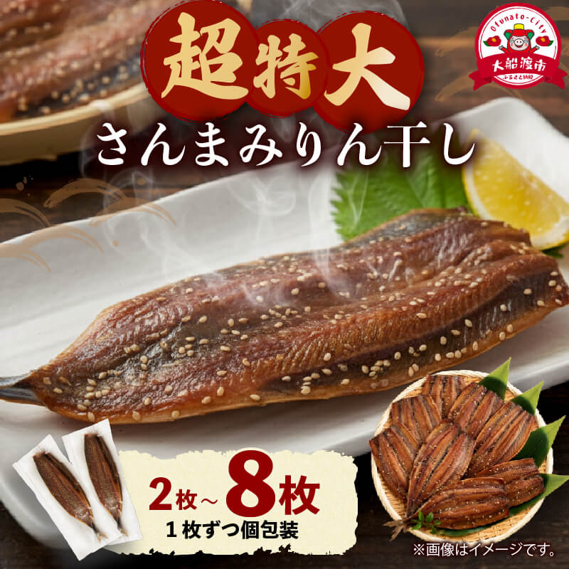 【ふるさと納税】 選べる 容量 超特大さんまみりん干し 2枚～8枚 小分け 秋刀魚 さんまみりん干し 干物 ひもの ヒモノ 魚 魚介 海産物 加工品 惣菜 そうざい お惣菜 冷凍 保存 保存食 防災 非常食 簡単 お手軽 ごはん 夕飯 おかず 国産 健康 おつまみ 晩酌 米 丼 三陸 大船渡