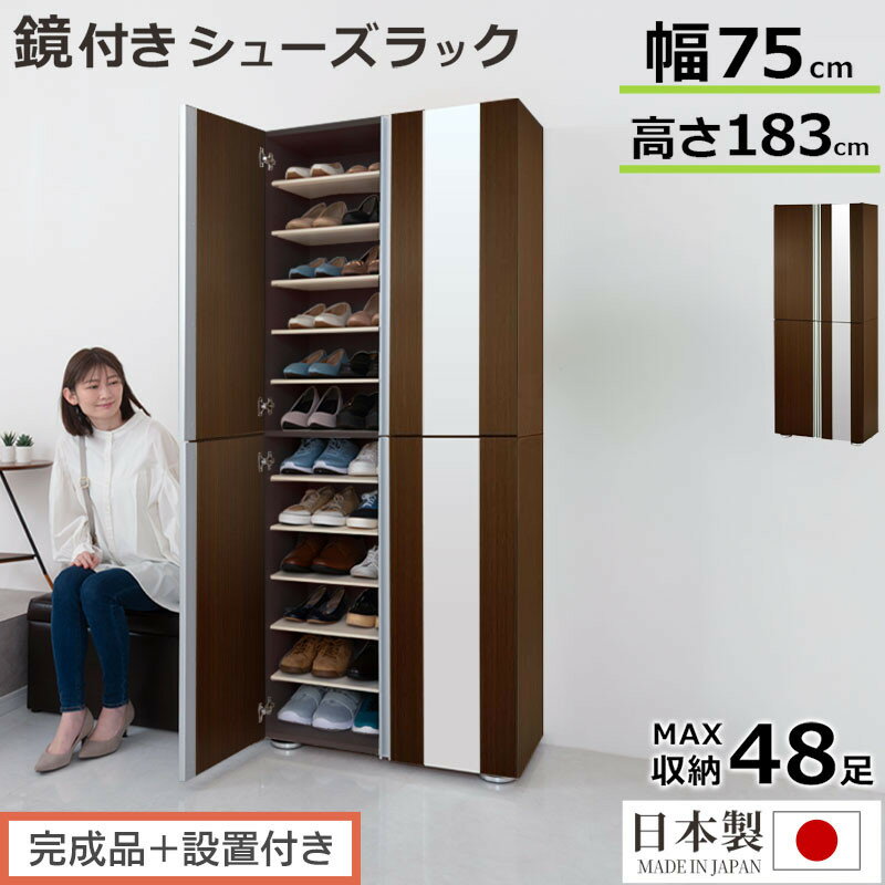 【ふるさと納税】【完成品＋設置付き】シューズボックス ミラー付き幅75cm（選べる2タイプ）シューズラック 扉付き スリム 12段 靴箱 大容量 木製 シューズボックス 縦長 靴収納棚 下駄箱 ブーツ おしゃれ SKONBM307500