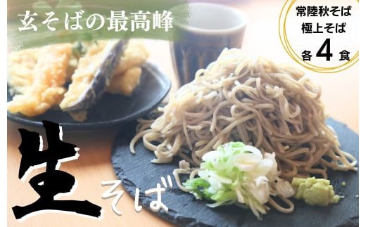 
かなさごう 常陸秋そば 極上そばセット（かなさごう 常陸秋そば240ｇ×2パック 4食分・極上そば240ｇ×2パック 4食分）【常陸そば 蕎麦 そば 蕎麦粉 年越し 引っ越し 麺 常陸秋そば 茨城県産 国産 茨城県 常陸太田市】
