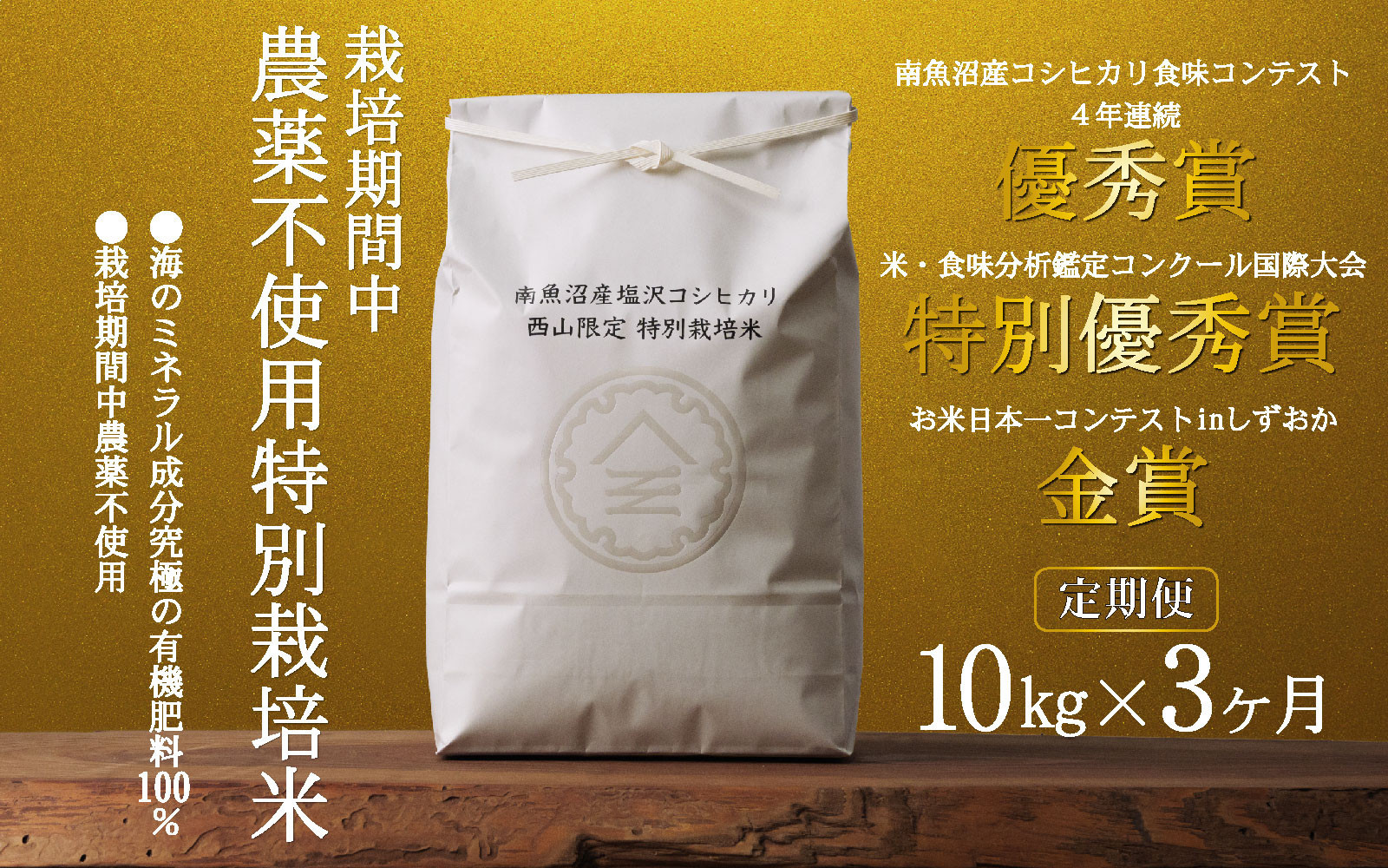 【定期便令和8年産新米予約】南魚沼食味コンクール4年連続優秀賞　栽培期間中農薬不使用特別栽培米10kg×3回　南魚沼塩沢産コシヒカリ【定期便 銘柄米 ブランド米 精米 こしひかり コシヒカリ】【2026年10月中旬から1ヶ月以内に順次発送予定】