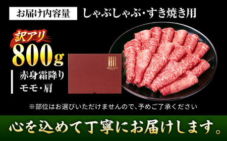 【訳あり】【A4~A5】博多和牛 赤身霜降りしゃぶしゃぶすき焼き用(肩・モモ)800g 吉富町/株式会社MEAT PLUS[BGAB045]