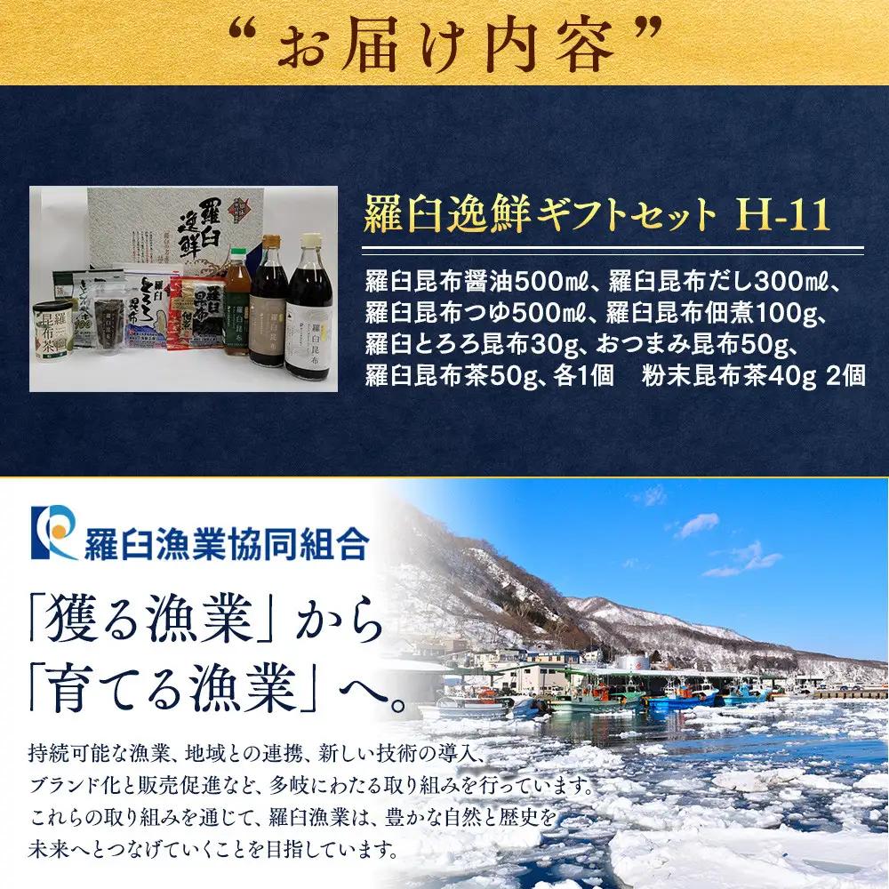 羅臼逸鮮ギフトセット H-11 昆布（醤油 だし つゆ 佃煮 とろろ 茶　おつまみ） ギフト 国産 便利 知床 北海道