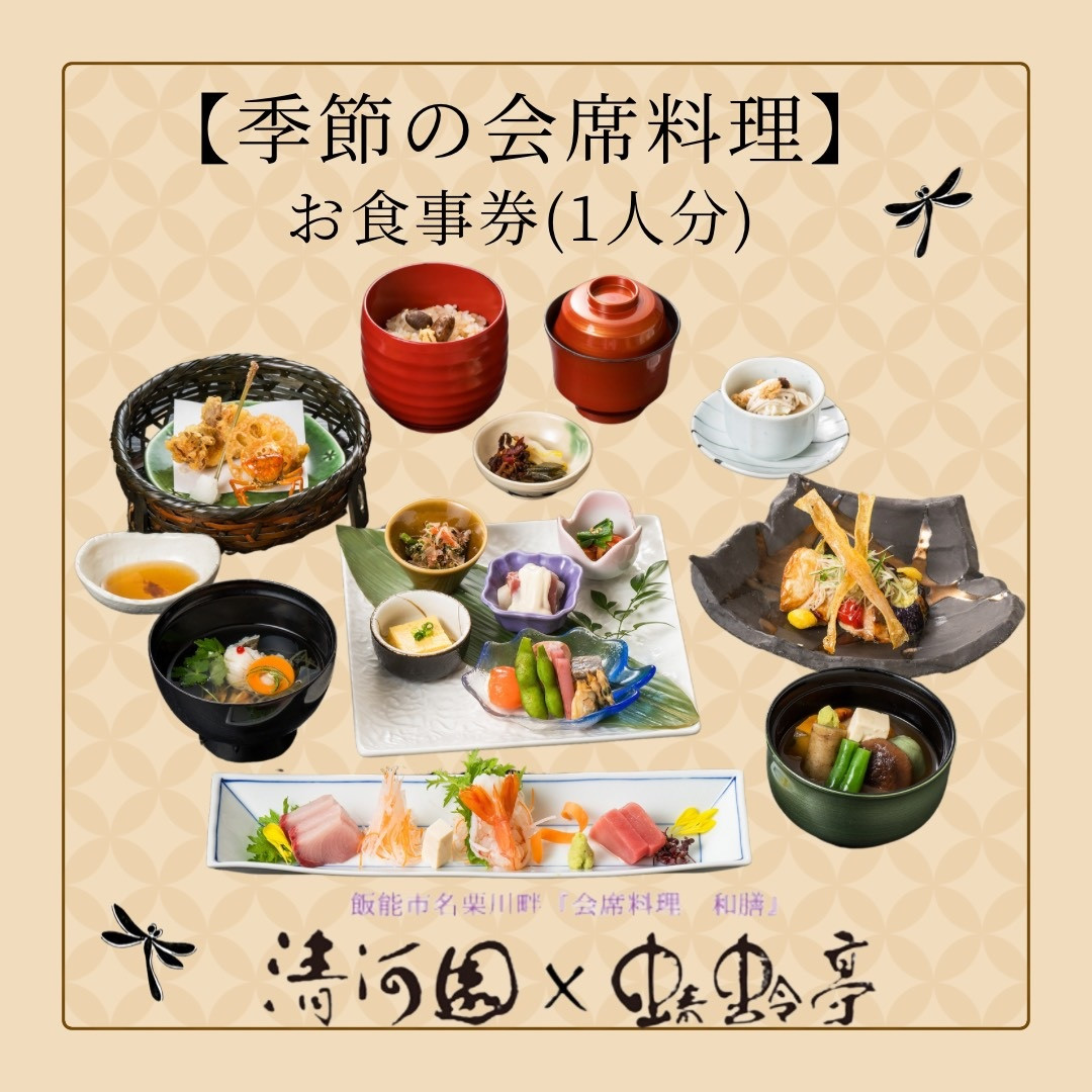 
                  【会席料理・清河園】季節の特別会席お食事券(1人分) HNNAX001
                