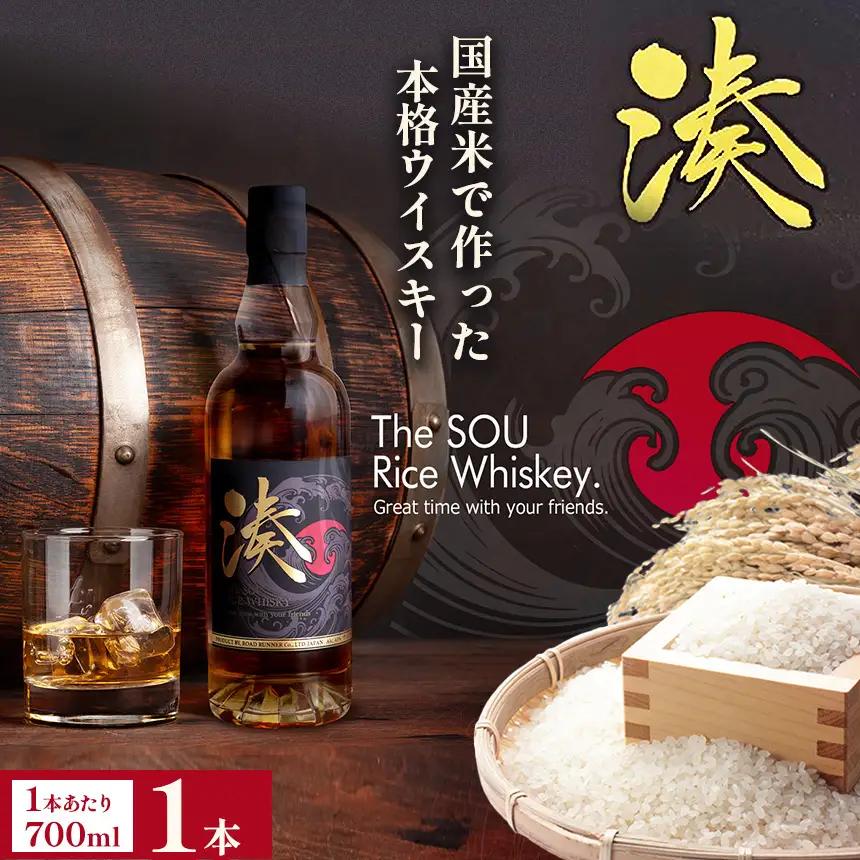 お米で作った「ライスウイスキー湊-SOU-」 700ml