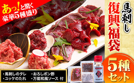 馬刺し復興福袋5種セット 馬肉 冷凍 《60日以内に出荷予定(土日祝除く)》 ｜馬刺し馬刺し馬刺し馬刺し