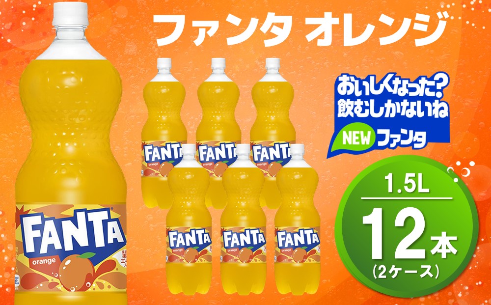 ファンタ オレンジ PET 1.5L (2ケース) 計12本【コカコーラ オレンジ ファンタ 炭酸飲料 炭酸 果汁飲料 1.5リットル ペットボトル ペット イベント 子供に人気】A2-J090039