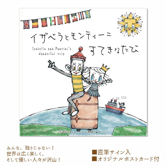 【ふるさと納税】No.100 イザベラとモンティーニ　すてきなたび ／ 絵本 ポストカード 送料無料 大阪府