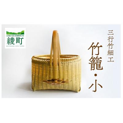 ふるさと納税 綾町 三行竹細工の竹籠(小)