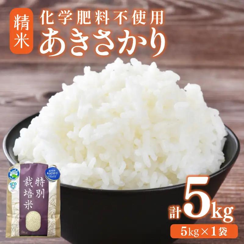 【先行予約】【令和8年産】 化学肥料不使用あきさかり 精米 5kg（5kg×1袋） / 白米 米 福井県あわら市産 美味しい 特別栽培米 減農薬 安心な米 旨味 甘み もっちり 冷蔵保管米 ※2026年10月上旬以降発送予定 [aw010-a054]