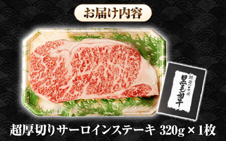 【A4〜A5ランク】長崎和牛 超厚切り サーロインステーキ 320g《壱岐市》【シュシュ】 牛肉 和牛 国産 長崎和牛 ステーキ サーロイン 冷凍配送 霜降り[JGE003]