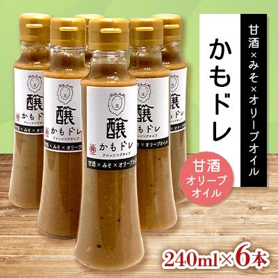 ふるさと納税 茅野市 発酵レストランで好評!かもドレ 甘酒オリーブオイル(240ml×6本)