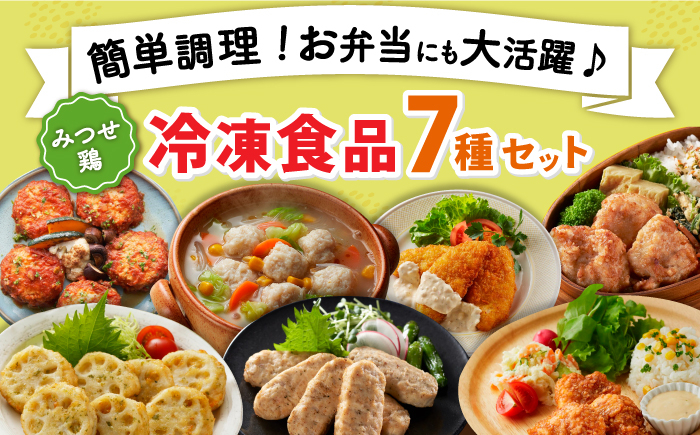 
            ＜簡単調理で楽ちん！＞みつせ鶏冷凍食品7種セット 加工食品 惣菜 鶏 冷凍  ヘルシー おかず お弁当 吉野ヶ里町/ヨコオフーズ [FAE170]
          