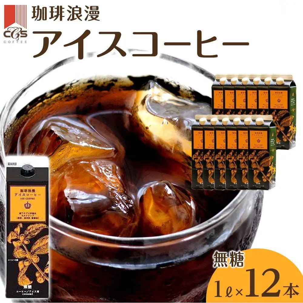 珈琲浪漫 アイスコーヒー 1L×12本 無糖 コーヒー