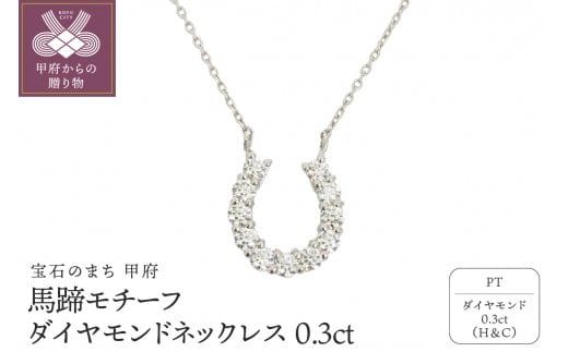 
甲府プラチナ製 ハート＆キューピッドダイヤモンド 0.3ct 馬蹄 ペンダントネックレス 【1455909】
