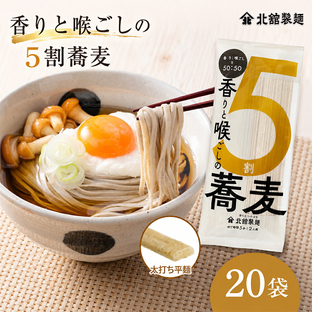 【ふるさと納税】 蕎麦 そば 香りと喉ごしの5割そば 200g × 20袋 ／ ソバ おそば お蕎麦 乾麺 麺 麺類 5割蕎麦 5割そば 五割蕎麦 五割そば 5割乾麺 太打ち 同割そば 同割 同割蕎麦 長期保存 手土産 プレゼント お土産 おみやげ 贈り物 北舘製麺 岩手県 八幡平市 送料無料