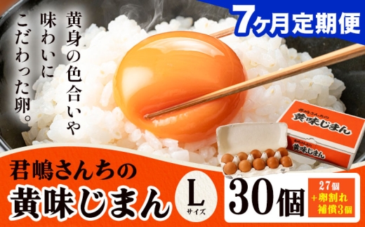 たまご 君嶋さんちの黄身じまん Lサイズ 30個 7ヶ月定期便 《お申込みの翌月から出荷》 君嶋養鶏園 卵 玉子 赤卵 赤たまご 生卵 国産 濃厚 鶏卵 割れ補償 コク 旨味 栃木県 芳賀町
