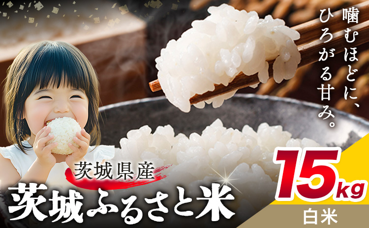 米 茨城 ふるさと米 白米 15kg 5kg×3袋《11月中旬-12月末頃出荷》茨城県 結城市 米 国産 お米 おこめ お弁当 おにぎり【茨城県共通返礼品】---yuki_local_164_15kg---