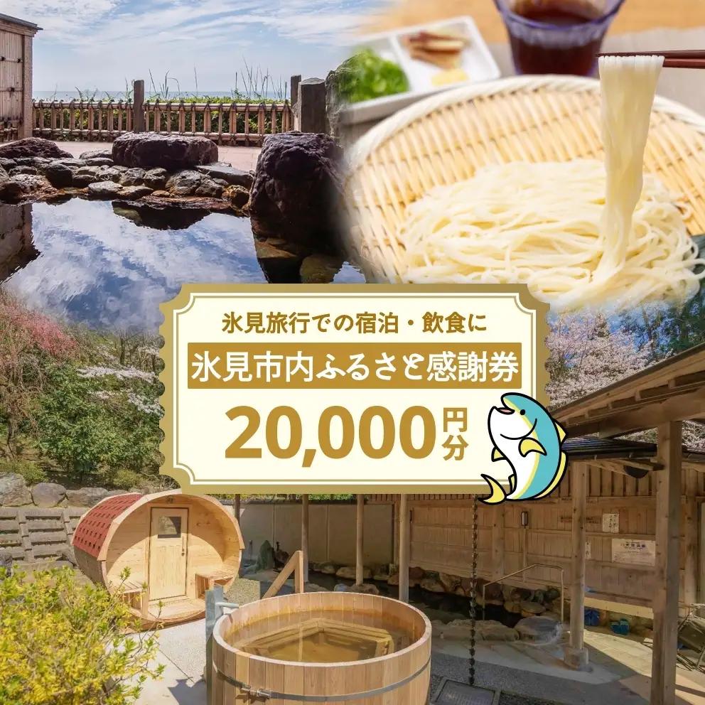 氷見市内ふるさと感謝券（宿泊・飲食） 20,000円分 観光 旅行 飲食 ランチ ディナー 食事  温泉 宿 民宿 旅 食体験 グルメ 富山県 氷見市