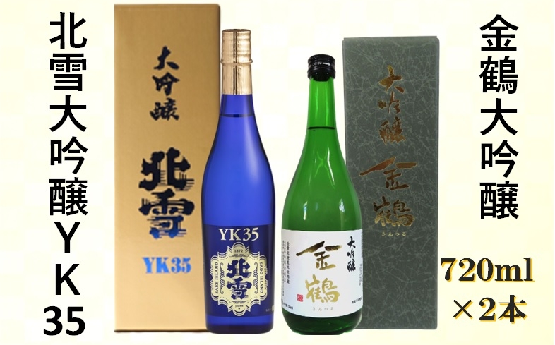 
                  【日本酒 2本セット】佐渡の地酒 北雪「大吟醸YK35」＋金鶴「大吟醸」各720ml 全量佐渡産米（金鶴）| 新潟の地酒 佐渡の地酒 佐渡日本酒 大吟醸 大吟醸酒 清酒 地酒 日本酒 お酒 酒 さけ sake 四合瓶 飲みくらべ ギフト 贈答 にいがた さど 新潟県 佐渡市
                