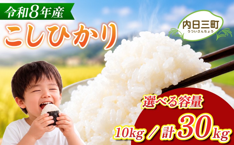 
                  【先行予約】 コシヒカリ 10kg / 計30kg (隔月3回定期便) 無洗米 令和8年産 【10月以降順次発送】 選べる 容量 ( 米 こめ お米 白米 精米 おこめ コメ ライス おすすめ プレゼント ギフト 贈答 家庭用 便利 手軽 備蓄 ごはん ご飯 お弁当 おにぎり 山口県産 産地直送 特別栽培エコ50 (化学農薬・肥料50％以上削減/精米まで一貫加工)  下関 山口 《内日三町：DZ》
                