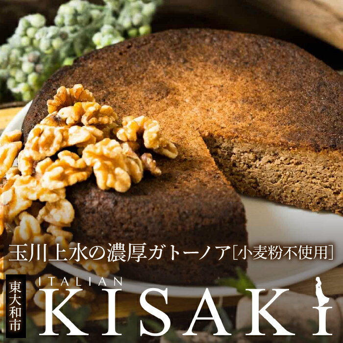 【ふるさと納税】玉川上水の濃厚ガトーノア[小麦粉不使用] ふるさと納税 ガトーノア 菓子 おかし スイーツ デザート 食品 人気 おすすめ 東京都 東大和市 送料無料 HAX001
