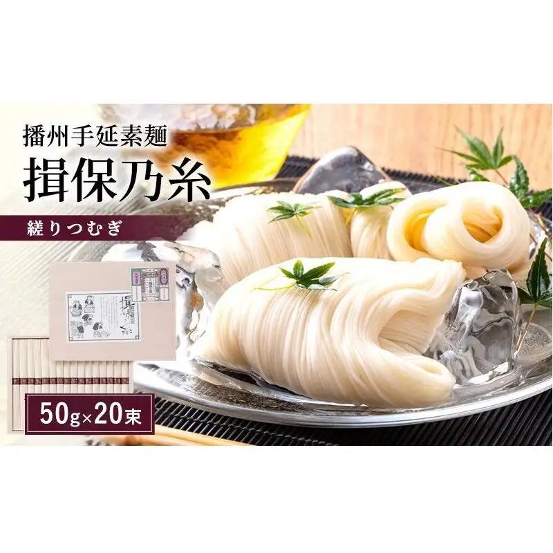 そうめん 揖保乃糸 縒りつむぎ 20束 木箱 そうめん