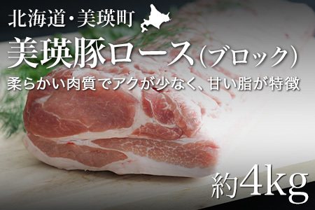 豚ロース 美瑛豚（ブロック）約4kg 美瑛選果　 |  豚肉