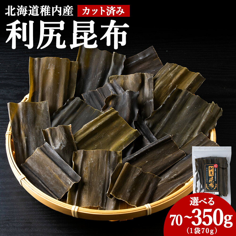 【ふるさと納税】北海道 稚内産 カット済み利尻昆布 選べる70g～350g 1袋70g北海道 昆布 利尻昆布 お出汁 コンブ こんぶ 北海道産昆布 利尻こんぶ 北海道ふるさと納税 稚内 ふるさと納税 北海道 【配送不可地域：離島・沖縄県】
