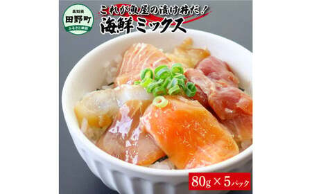 「これが魚屋の漬け丼だ！海鮮ミックス80g×5パック｜マグロ 鮪・サーモン・イカ・ブリ・カンパチ・タイ・ハマチ 漬け丼 漬け丼セット 海鮮丼 家族ランチ 朝食 昼食 夕食 小分け 冷凍 冷凍庫保存 個包装 簡単調理 贈答 ギフト ふるさと納税 魚屋の味 新鮮魚介 新鮮海鮮 田野町 高知 魚介 海鮮ミックス 海鮮丼 海鮮漬け丼まぐろ　鮭　さけ　サーモン　いか　ぶり　かんぱち　勘八　鯛　真鯛　たい　まだい　はまち　鮭　サーモン　漬け　醤油漬け　丼