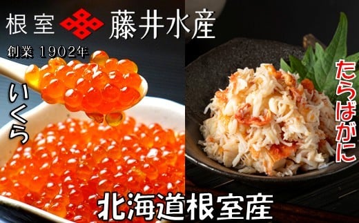 F-42011 【北海道根室産】いくら醤油漬け80g×4P・ボイルたらばがに剥き身100g×3P