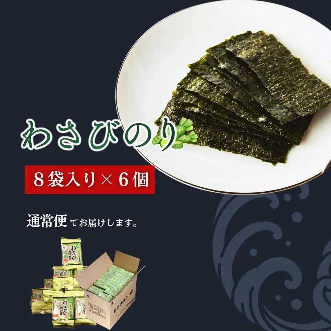 わさびのり 768枚 (8まい×96袋) | 味付けのり