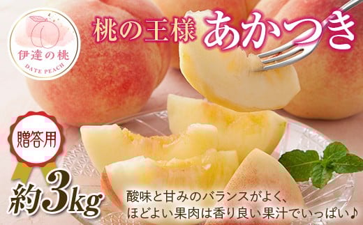 
            【2026年出荷分先行予約】福島県産 あかつき 約3kg (約10玉) 一般社団法人つきだて振興公社 贈り物 贈答 ギフト 伊達の桃 桃 フルーツ 果物 もも モモ momo F20C-522
          