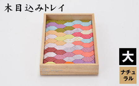 No.183-02 木目込みトレイ（ナチュラル・大）