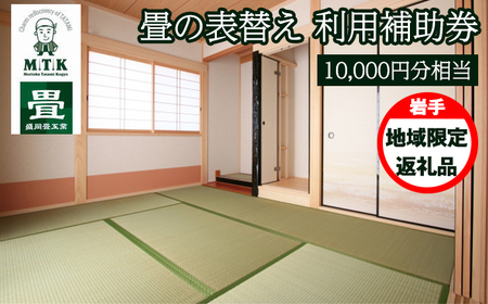 畳の表替え 利用補助券 10000円分相当 【盛岡畳工業】／ 利用可能地域限定返礼品 畳 たたみ 専門店 表替え 利用券 補助券 チケット リフォーム 張り替え 張替 張替え 入れ替え 入替 入替え こだわり おすすめ