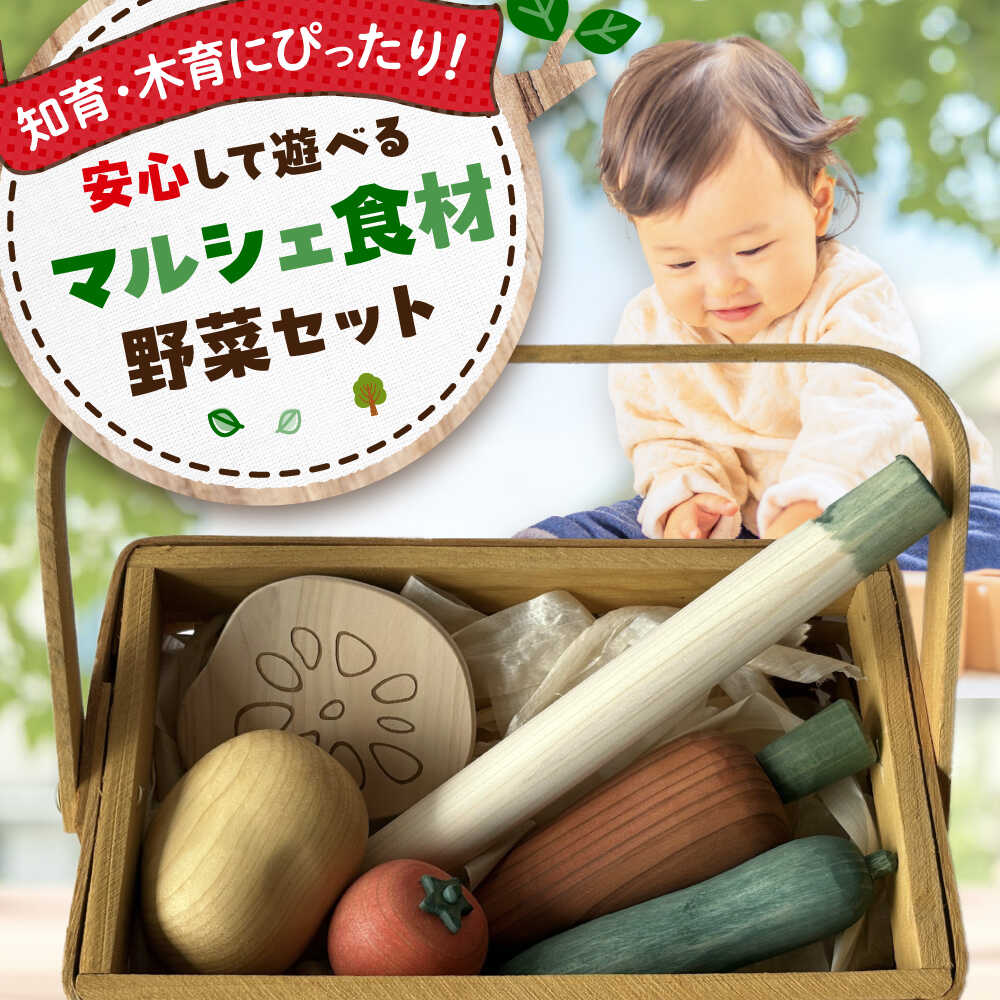 【ふるさと納税】 おもちゃ マルシェ食材 野菜セット 木製 知育 玩具 ごっこ遊び 子供 日本製 出産祝い 誕生日 プレゼント ギフト オモチャ 積み木 積木 おすすめ 男の子 女の子 おしゃれ かわいい 木のおもちゃ 人気 プレゼント ギフト 三次市/一場木工所[APAL012]