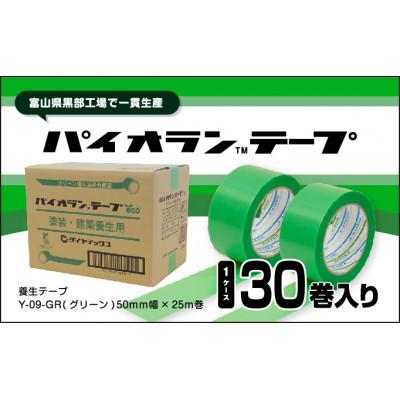 ふるさと納税 黒部市 パイオランテープ(養生テープ)　Y-09-GR　グリーン色　50mm幅×25m巻き　30巻入