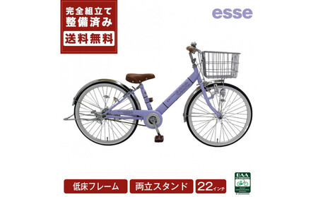 完成品でお届け! 子供用自転車 esse 22インチ 子供 自転車 【マカロンラベンダー】 小学生   倒れにくい両立スタンド シンプル 低床フレーム 安全基準BAA適合車 エッセ 大阪府 堺市 完全組立 整備済発送