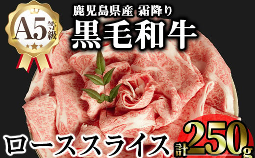 鹿児島県産A5等級黒毛和牛霜降りローススライス(すき焼き用) (計250g) 黒毛和牛 冷凍 ローススライス【KNOT】 A643