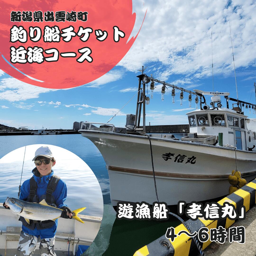 【ふるさと納税】海釣りチケット】釣り船 乗船券 日本海 近海コース（4～6時間）大人1名 新潟県 出雲崎町 タイ ヒラメ イカ アジ 遊漁船「孝信丸」初心者 経験者 レジャー つり フィッシング アクテビティ さかな 新潟県 出雲崎町